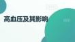 高血壓及其影響