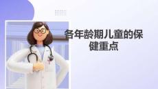 各年齡期兒童的保健重點