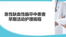 急性缺血性腦卒中患者早期活動(dòng)護(hù)理規(guī)程