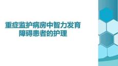 重癥監(jiān)護(hù)病房中智力發(fā)育障礙患者的護(hù)理