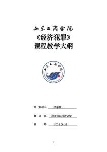 34-經濟犯罪-0609003815-教學大綱