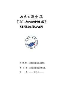 20-UML與設(shè)計(jì)模式-0615001026-教學(xué)大綱