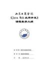 20-Java Web應(yīng)用開發(fā)-0613004689-教學(xué)大綱