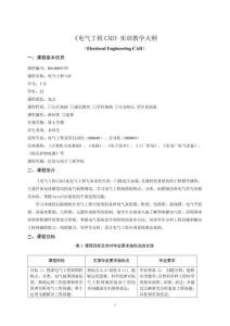 11-電氣工程CAD-0614005125-實(shí)訓(xùn)教學(xué)大綱