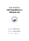 09-操作系統(tǒng)課程設(shè)計-0615001033-教學大綱