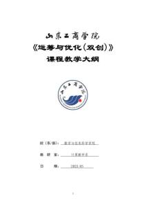 17-運籌與優(yōu)化(雙創(chuàng))-0613004683-教學大綱