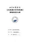 16-大數(shù)據(jù)分析與挖掘-0513004606-教學(xué)大綱