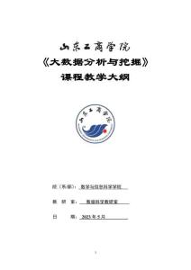 16-大數(shù)據(jù)分析與挖掘-0513004606-教學(xué)大綱