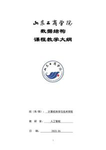 05-數(shù)據(jù)結(jié)構(gòu)-0415005005-教學(xué)大綱