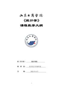 07-統(tǒng)計學(xué)-0408003202-大綱