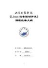 20-Linux設(shè)備驅(qū)動開發(fā)-0613004623-教學(xué)大綱