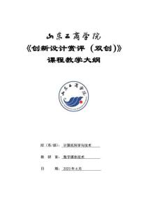 33-創新設計賞評（雙創）- 0615007062-教學大綱
