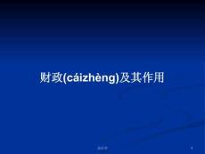 財政及其作用學習教案