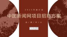 2025年度中國(guó)新聞網(wǎng)項(xiàng)目招商方案