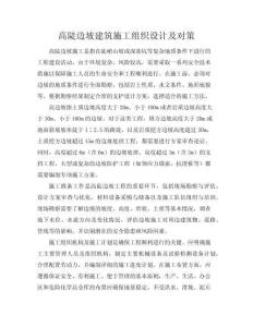 高陡邊坡建筑施工組織設計及對策