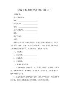 建設(shè)工程勘察設(shè)計(jì)合同(樣式一)