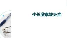 生長激素缺乏癥(1)