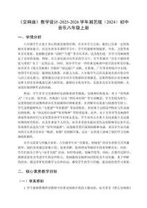 《交響曲》教學(xué)設(shè)計(jì)-2025-2026學(xué)年湘藝版（2024）初中音樂(lè)八年級(jí)上冊(cè)