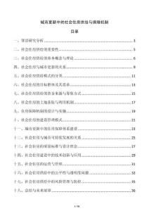 城市更新中的社會住房供給與保障機制