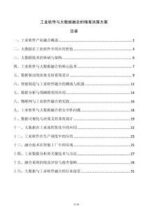 工業(yè)軟件與大數(shù)據(jù)融合的精準(zhǔn)決策方案