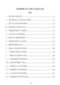 高可靠性算力中心災備與冗余設計方案
