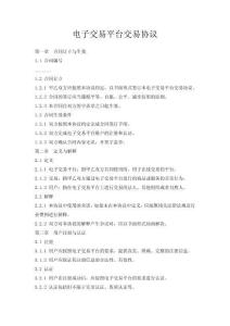 電子交易平臺(tái)交易協(xié)議
