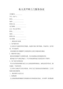 私人美甲師上門服務(wù)協(xié)議