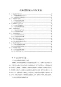 金融投資風(fēng)險(xiǎn)控制策略