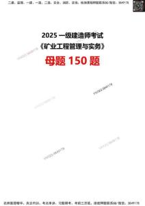 【答案】2025一級建造師考試《礦業(yè)工程》母題150題