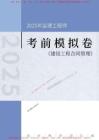 2025年監(jiān)理工程師《建設(shè)工程合同管理》考前模擬卷一