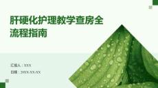 肝硬化護理教學查房全流程指南