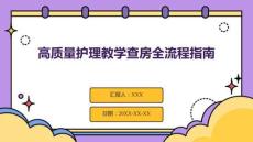 高質(zhì)量護理教學查房全流程指南