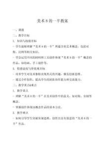 美術(shù)8的一半教案
