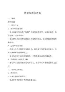 妙解坑題的教案