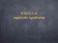 小兒腎病綜合癥的治療與護(hù)理培訓(xùn)課件