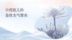 中西醫(yī)兒科課件急性支氣管炎