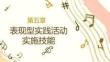 小學(xué)音樂教學(xué)技能（第二版）：表現(xiàn)型實(shí)踐活動(dòng)實(shí)施技能PPT教學(xué)課件