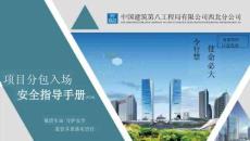 中建項目分包入場安全指導手冊