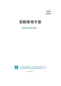 中建采購管理手冊（2024年）