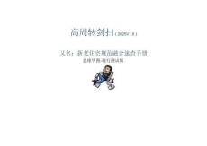 新老住宅規(guī)范融合速查手冊(cè)