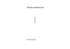 建設(shè)工程消防常見(jiàn)問(wèn)題質(zhì)量手冊(cè)