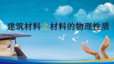 材料的物理性質