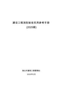 2025淮北市《建筑消防驗(yàn)收實(shí)用參考手冊(cè)》