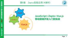 JavaScript+Zepto+Vue.js移動前端開發(fā)入門到實戰(zhàn) 課件  第6 章- Zepto高級應用