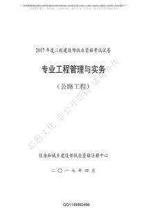 2017二級專業(yè)工程管理與實(shí)務(wù)（公路工程）試卷