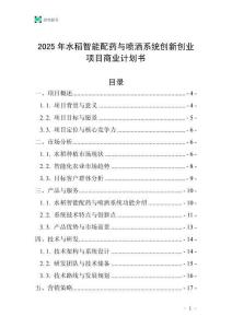 2025年水稻智能配藥與噴灑系統(tǒng)創(chuàng)新創(chuàng)業(yè)項目商業(yè)計劃書