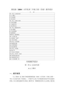 2025-2026学年赣美版（2024）小学美术二年级上册（全册）教学设计（附目录P126）