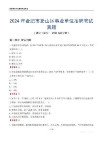 2024年合肥市蜀山區(qū)事業(yè)單位招聘筆試真題