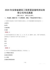 2024年安徽省建筑工程質量監(jiān)督檢測站有限公司考試真題