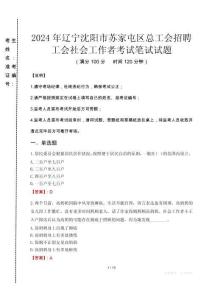 2024年遼寧沈陽市蘇家屯區(qū)總工會招聘工會社會工作者真題
